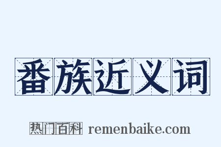 番族近义词是什么意思的图片
